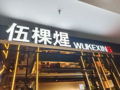 -伍棵煋炭烤自助料理·烤鳗鱼(浦东食品城店)