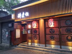 门面-醉虎传(南锣鼓巷店)