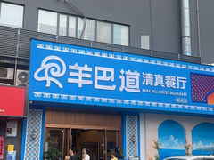 -羊巴道·国际清真餐厅·商务宴请团建·主题包厢