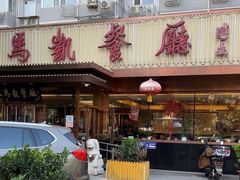-马凯餐厅(长椿街店)