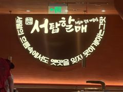-西塔老太太泥炉烤肉(虹桥南丰城店)