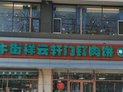 -清真牛街祥云轩门钉肉饼(左家庄店)