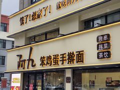 -阿九笨鸡蛋手擀面(总店)