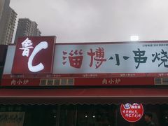 -鲁C·尚小炉·淄博烧烤(市北店)