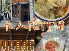 -长人馄饨铺(解放街店)
