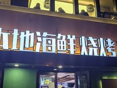 -群姐面馆·海鲜烧烤(同安路二店)