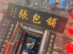 -张包铺(道外店)