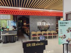 -晓淮山·扬州早茶·淮扬菜(龙阳广场店)