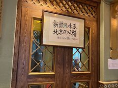 -清真  吐鲁番餐厅(牛街店)