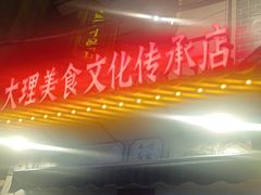 -大理.老字号渝记酸萝卜乌鱼(古城总店)