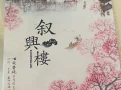 -叙兴楼(礼东财记农庄分店)