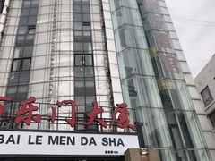 -印象·浅水湾(百乐门大厦店)