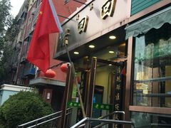 门面-老回回饺子馆(海洋馆店)