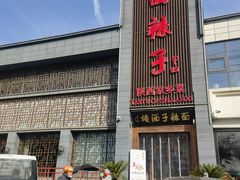 -面辣子·陕西家乡菜(长安店)