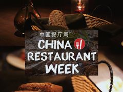 平价吃米其林黑珍珠-三号黄浦会Canton Table