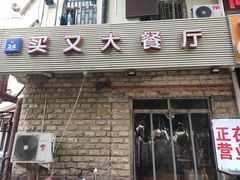 门面-买又大餐厅(福林里店)