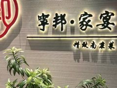 -宁邦·家宴·南京菜(红山动物园店)