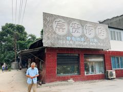 -富贵饭店(大源店)