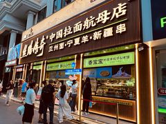 -丝路传奇·中国拉面航母店(北医三院店)