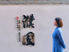 -濮园 · 四合院餐厅