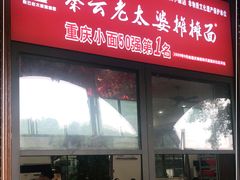门面-秦云老太婆摊摊面(磁器口店)