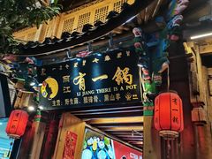 -有一锅·野生菌黑山羊腊排骨火锅(古城北门店)