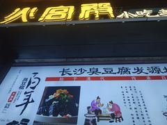 门面-火宫殿·湘菜小吃·商务宴请·生日聚会(东塘店)