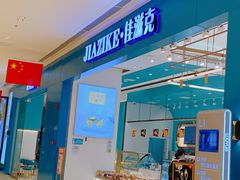 门面-佳滋克(吾悦广场店)