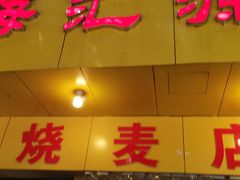 门面-海汇源老烧麦店(东大街总店)