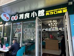 -福巷湘食小馆·猛火现炒(上海首店)