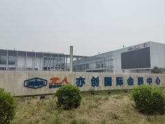 -北人亦创国际会展中心