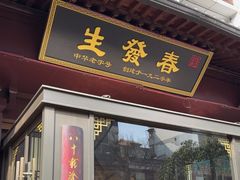 -春发生饭店·非遗(南院门店)