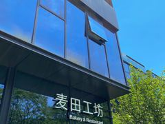 -麦田工坊(月湖店)