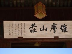 -虞山风景区