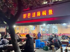 -好巴适藤椒鱼(红牌楼北街店)