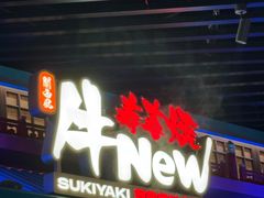 -牛New寿喜烧(中山公园龙之梦店)