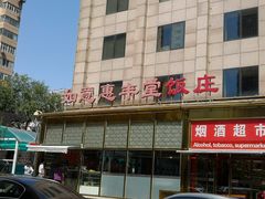 门面-惠丰堂饭庄(北洼路店)