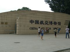-中国航空博物馆