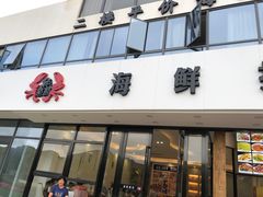 门面-洲晓鲜·舟山海鲜大排档(朱家尖风景区店)