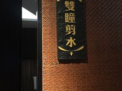 -水悦堂足浴SPA养生会所
