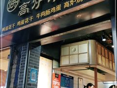 门面-三兄弟高炉烧饼
