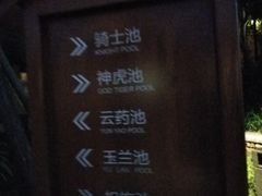 -七彩云南古滇温泉山庄