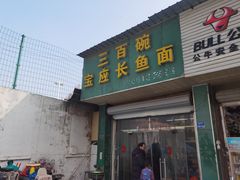 -三百碗宝应长鱼面(板仓街店)