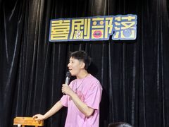 -喜剧部落脱口秀(三里屯工体店)