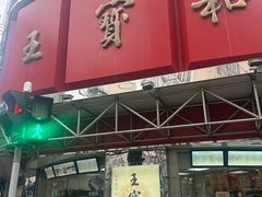 -王宝和酒家(黄浦店)
