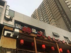 -杨家火锅(国美店)