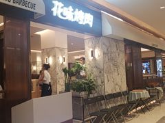 -花味烤肉·拌饭(庐阳万科店)