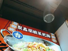 -聚鑫朋酸菜肥肠(文艺路口店)