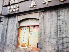 门面-奥华餐厅·老张记(台基厂店)