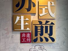 -鑫震源·苏式大虾生煎(山塘街店)